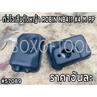 ท่อไอเสียตัดหญ้า ROBIN NB411 #4 M PP
