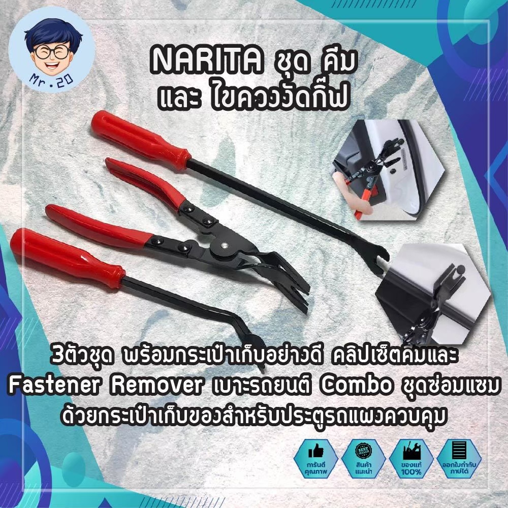 NARITA ชุด คีม และ ไขควงงัดกิ๊ฟ ชุดงัดกิ๊ป คีมงัดกิ๊ป ไขควงงัดกิ๊ป 3ตัวชุด พร้อมกระเป๋าเก็บอย่างดี F