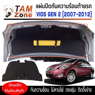 แผ่นปิดกันความร้อนใต้ฝากระโปรงท้ายรถ สำหรับ Toyota Vios 2007 - 2012