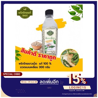 พริกไทยขาวเม็ดแท้ 100% 250 กรัม ตราเกษตรจันทร์