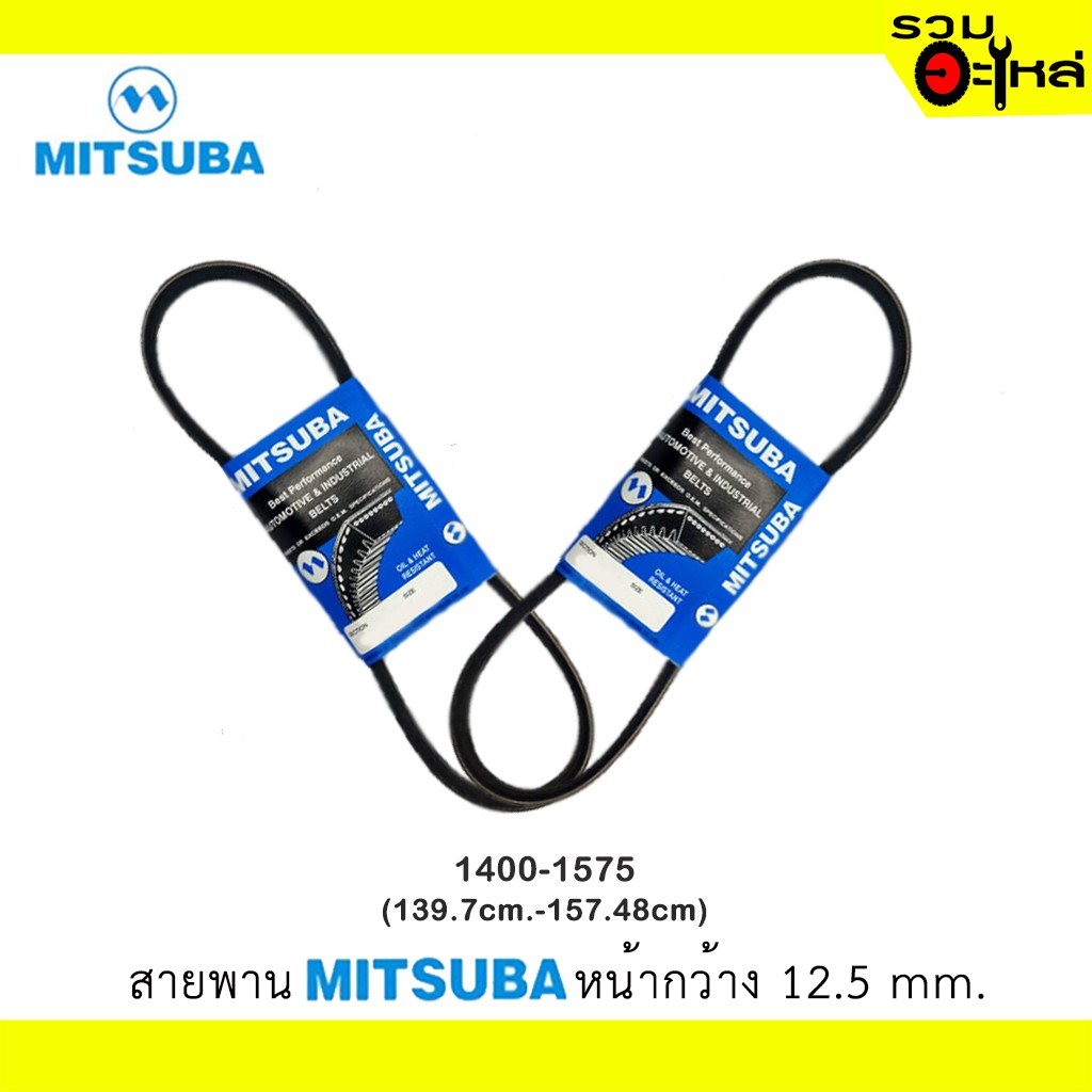 สายพานเปลือย 12.5 MITSUBA 1400-1575 หน้ากว้าง 12.5 mm. ความยาว 55-62 นิ้ว (สั่งเบอร์เดียวกันหลายเส้นทักแชทก่อนค่ะ)