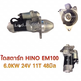 ไดสตาร์ทHINO EM100ไดเดิม6.0KW 24V.11ฟัน48มิล