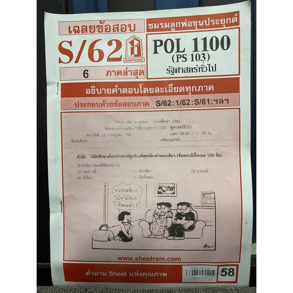ชีทข้อสอบPOL1100รัฐศาสตร์ทั่วไป