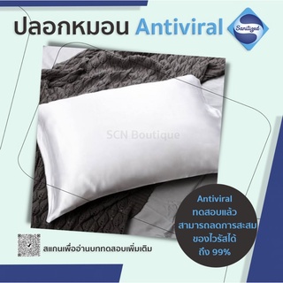 ปลอกหมอนกันไวรัส Antiviral 99% by SCN Boutique ทดสอบแล้วจาก Sanitized สถาบันจาก Switzerland