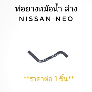 ท่อยางหม้อน้ำล่าง Nissan NEO