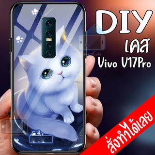 เคสสั่งทำ ออกแบบเองได้DIY เคสวีโว่ เคสกระจก vivo V17 Pro case  กระจกเงา กันกระแทก ใส่รูปตัวเองได้ เคสมือถือ ออกแบบเองได้