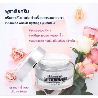 อายครีม ครีมทาใต้ตา พูราเรีย อายทรีทเม้นท์ กิฟฟารีน Giffarine Pueraria eye treatment