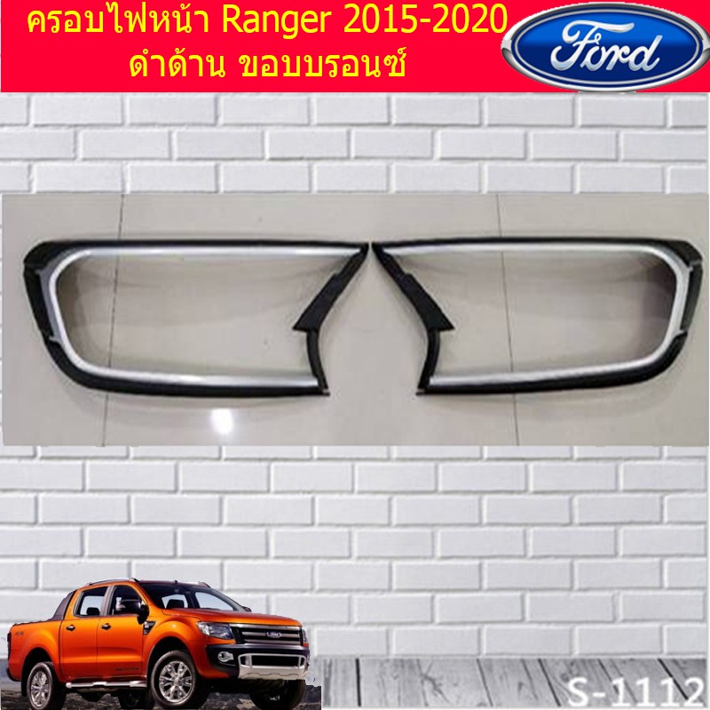 ครอบไฟหน้า/ฝาไฟหน้า ฟอร์ด เรนเจอร์ Ford  Ranger 2015-2020 ดำด้าน ขอบบรอนซ์