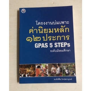 โครงงานบ่มเพาะ ค่านิยมหลัก 12 ประการ GPAS 5 STEPS ระดับมัธยมศึกษา