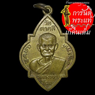 เหรียญ หลวงพ่อโฉม วัดตาคลี