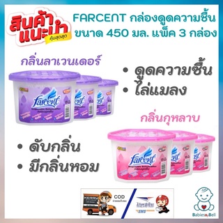 FARCENT สุดคุ้ม กล่องดูดความชื้น FARCENT ASSORTED ขนาด 450 มล. แพ็ค 3 กล่อง มี 2 กลิ่น คือ กุหลาบ และลาเวนเดอร์