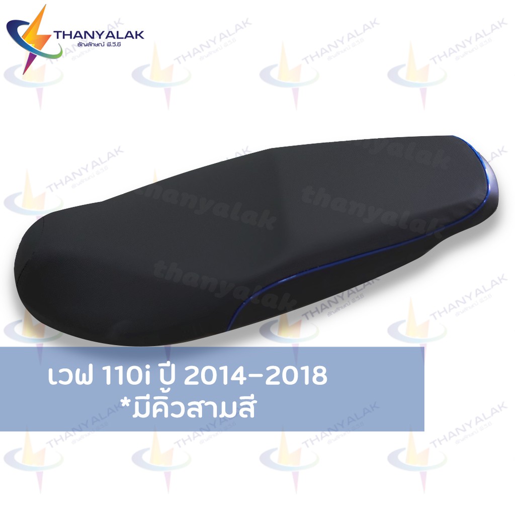 ผ้าหุ้มเบาะ เวฟ wave 110i ปี 2014-2018 *คิ้วมีสามสี* ผ้าเบาะมอเตอร์ไซค์ ‼️ไม่ใช่ผ้าคลุมยางยืด‼️