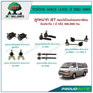 JET ช่วงล่าง HIACE LH 125 ปี 1982-1989 ,ลูกหมากปีกนกบน,ลูกหมากปีกนกล่าง,ลูกหมากคันชักสั้น,ลูกหมากแร็ค,ลูกหมากกันโคลง