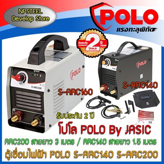 เครื่องเชื่อมไฟฟ้า POLO รุ่น S-ARC140 S-ARC200 มีเก็บปลายทาง (ประกัน2ปี)