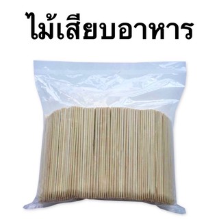 ไม้เสียบอาหาร ขนาด (5,6,7 นิ้ว) ไม้เสียบลูกชิ้น ไม้เสียบอนามัย(250กรัม)