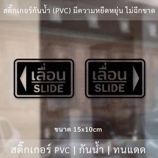 สติ๊กเกอร์ข้อความ เลื่อน SLIDE ขนาด ชิ้นละ 10x15 cm สติ๊กเกอร์ข้อความ เลื่อน SLIDE ได้ 2 ชิ้นตามแบบในรูป