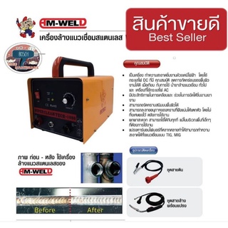 AM-WELD เครื่องล้างแนวเชื่อมสแตนเลส ของแท้100%