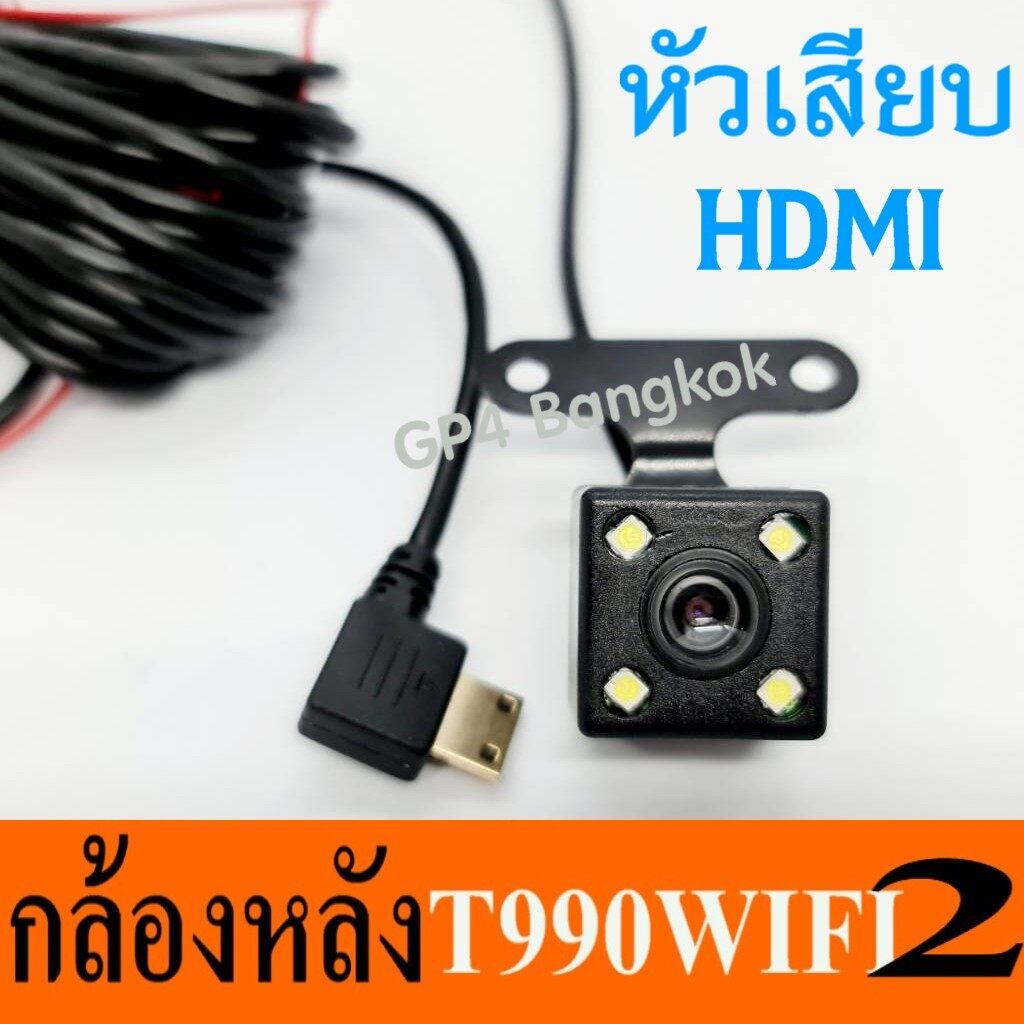 กล้องหลัง T990 WIFI2 ใช้ร่วมกับกล้องหน้า T990WIFI2 เท่านั้น**หากใช้กล้องหน้ารุ่นอื่น อย่ากดสั่งซื้อไ