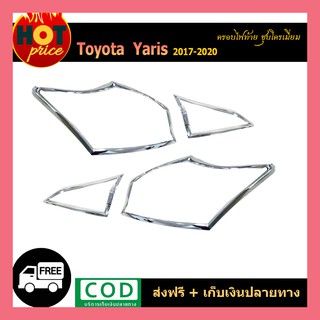 ครอบไฟท้าย YARIS 2017-2020 (5ประตู) ชุบโครเมี่ยม