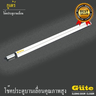 โช๊คประตูบานเลื่อน  (สีขาว ) ขนาด 1 เมตร  ยี่้อ Gute สำหรับประตูกว้าง ไม่เเกิน 100 cm.