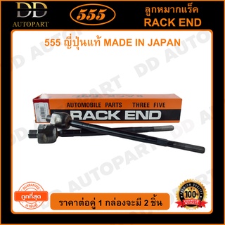 555 ลูกหมากแร็ค NISSAN NEO 1.5 (แพ๊กคู่ 2ตัว)(SR4850)