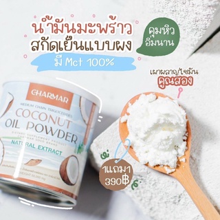 🥥🥥1 แถม 1 Charmar Coco ชาร์มาร์โคโค่ มะพร้าวสกัดเย็นแบบผง คุมหิว ผงมะพร้าว มะพร้าวสกัดเย็นชนิดผง