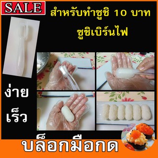 บล็อกปั้นข้าวแบบมือกด สำหรับปั้นข้าวซูชิเพื่อทำขาย 10 บาท และทำซูชิแนวเบิร์นไฟ #อุปกรณ์ซูชิ🍣🍣🍣