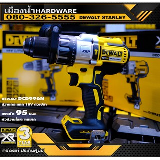 DEWALT DCD996N สว่านกระแทก 18V BL Motor รุ่น TOP 95NM. / DCD996 สว่านกระแทกไร้สาย เครื่องเปล่า ไม่รวมแบตเตอรี่