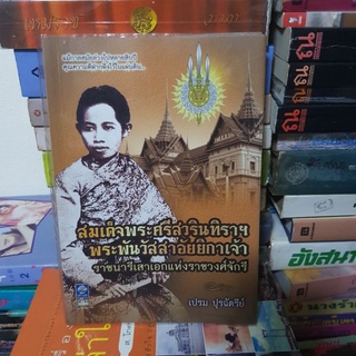 #1801 สมเด็จพระศรีสวรินทิราฯ พระพันวัสสาอัยยิกาเจ้า หนังสือมือสอง