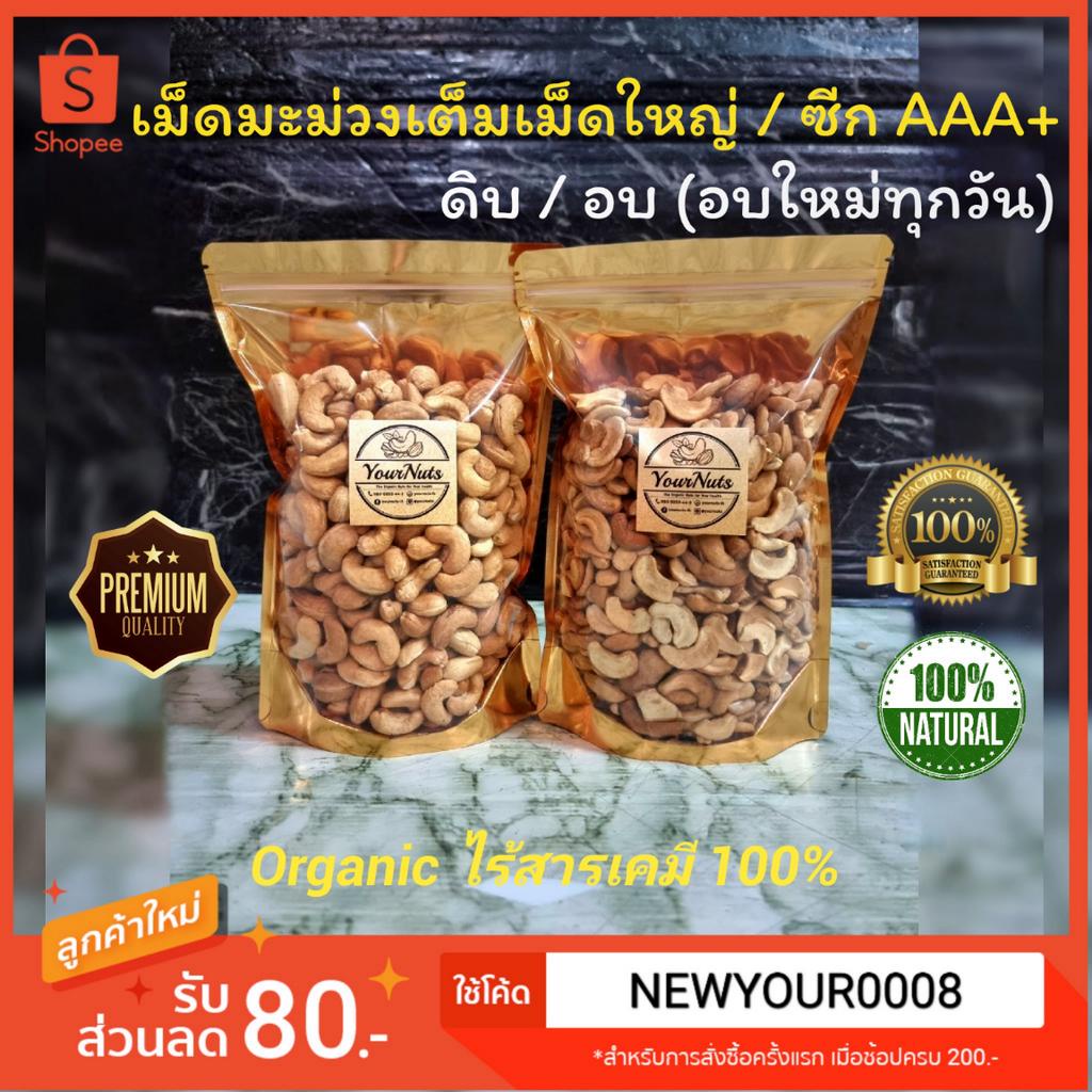 ใหม่ทุกวัน❗เม็ดมะม่วงหิมพานต์ ซีก/เต็มเม็ด A+/จัมโบ้ (ดิบ/อบธรรมชาติ) Organic 100% ขนาด 150/250/500/1000 กรัม