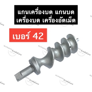 แกน เครื่องบด เบอร์ 42 (แกนเหลี่ยม) CHH แกนบด#42 แกนบดเบอร์42 แกนบดเครื่องอัดเม็ด แกนเครื่องบดหมูเบอร์42 แกนบด#42 แกนบด