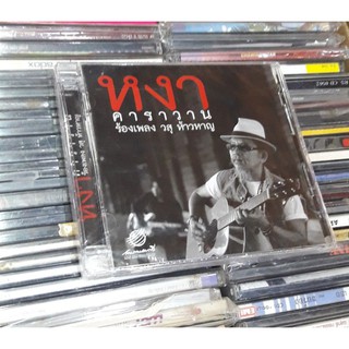 ● หงา คาราวาน CD .● อัลบั้ม ร้องเพลง วสุ ห้าวหาญ (ลิขสิทธิ์แท้).