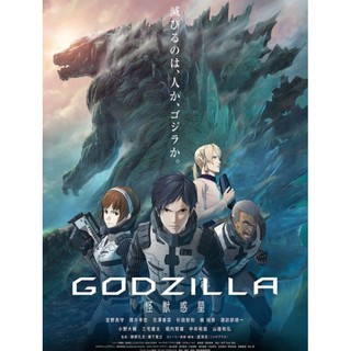 ก็อดซิลล่า ภาค 1 ดาวเคราะห์แห่งสัตว์ประหลาด Godzilla: Planet of the Monsters : 2017 #หนังการ์ตูน