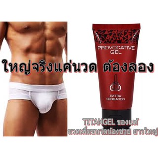 เจลนวดเพิ่มขนาดน้องชายสำหรับสุภาพบุรุษ ไททัน RED 50 ml. ช่วยเพิ่มขนาดได้จริง (แถมวิธีนวดให้)