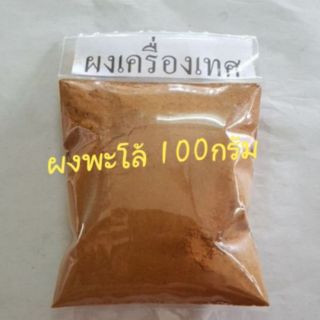 ผงเครื่องเทศ ผงพะโล้ 100กรัม🍝 สูตรทางร้าน