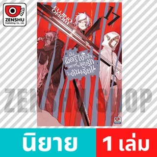 [NOVEL] มันผิดรึไงถ้าใจอยากจะพบรักในดันเจี้ยน เล่ม 1-21