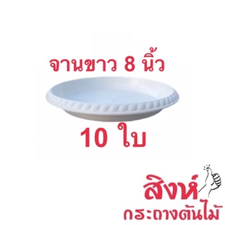 จานรองกระถางสีขาว 8 นิ้ว ชุด 10 ใบ