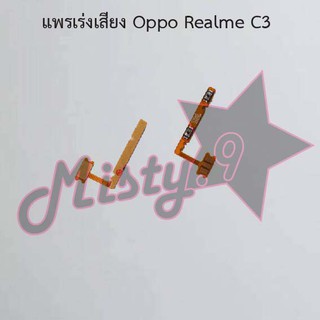 แพรสวิตซ์เพิ่ม-ลดเสียง [Volume Flex] Oppo Realme C3