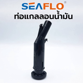 SEAFLO ท่อแกลลอนน้ำมัน ท่อน้ำมัน ท่อเสริม แกลลอนน้ำมัน กรวยน้ำมัน ของแท้ สินค้าพร้อมส่ง