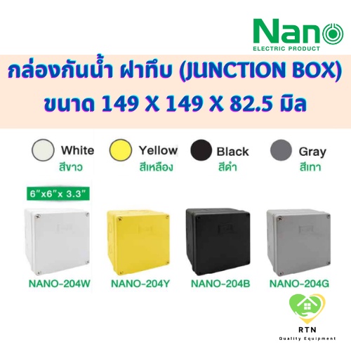 NANO กล่องกันน้ำพลาสติก กล่องกันน้ำ (Junction Box) ขนาด 6x6 นิ้ว IP65 รุ่น NANO-204 (ฝาทึบ)