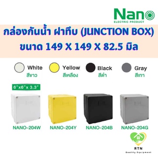 NANO กล่องกันน้ำพลาสติก กล่องกันน้ำ (Junction Box) ขนาด 6x6 นิ้ว IP65 รุ่น NANO-204 (ฝาทึบ)