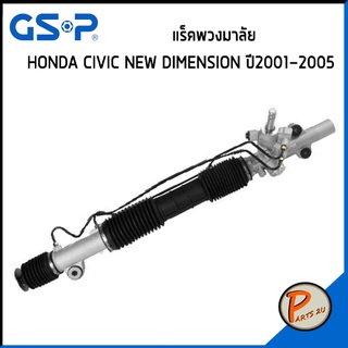 GSP แร๊คพวงมาลัย HONDA CIVIC NEW DIMENSION ปี 2001-2005 ฮอนด้า ซีวิค นิว ไดเมนชั่น แร็ค *ราคาต่อ1 ชิ้น* แร็คบังคับเลี้ยว