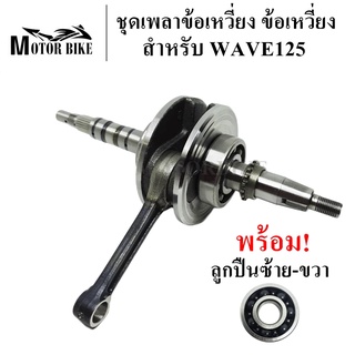 ข้อเหวี่ยง ชุดเพลาข้อเหวี่ยง W125R W125S W125i ไฟเลี้ยวบังลม ดรีม125 W125X เวฟ125