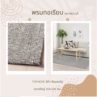 พรมทอเรียบ ขนาดใหญ่ จาก ikea แท้ TIPHEDE สีดำ/สีเนเชอรัล155x220 ซม.