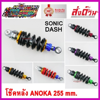 โช๊คหลัง SONIC ยี่ห้อ ANOKA 255 mm. สำหรับรถ MSX125 SONIC DASH