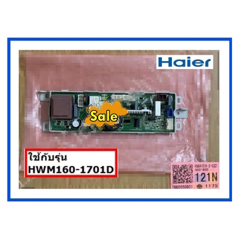 อะไหล่ของแท้เมนบอร์ดเครื่องซักผ้าไฮเออร์/MAIN/Haier/0031800121N/รุ่น HWM160-1701D  รุ่นที่ใช้งาน  HWM160-1701D   ทางร้าน