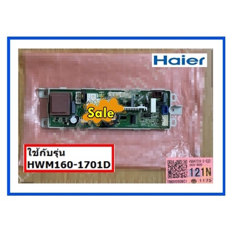 อะไหล่ของแท้เมนบอร์ดเครื่องซักผ้าไฮเออร์/MAIN/Haier/0031800121N/รุ่น HWM160-1701D  รุ่นที่ใช้งาน  HW
