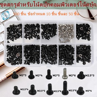 500Pcs M2 M2.5 M3 แล็ปท็อปโน้ตบุ๊คคอมพิวเตอร์ชุดสกรูสำหรับ IBM HP Ready Stock