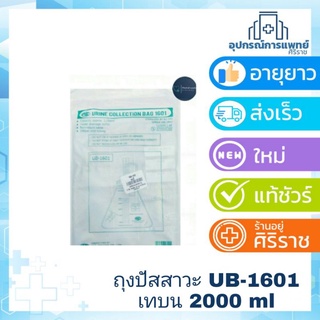 ถุงปัสสาวะสามเหลี่ยม UB-1601 เทบน 2000 ml  #ถุงปัสสาวะ #ผู้ป่วย #อุปกรณ์การแพทย์ #urinebag