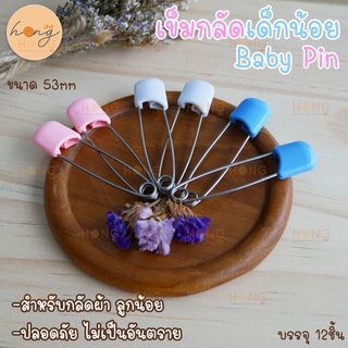 เข็มกลัดเด็กน้อย Baby Pin ขนาด 53mm